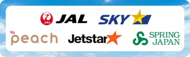 JAL・スカイマーク・LCC（ピーチ・ジェットスター・春秋航空）の5社から選べる！
