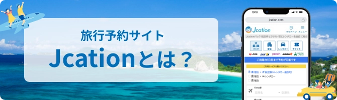 旅行予約サイトjcationとは？